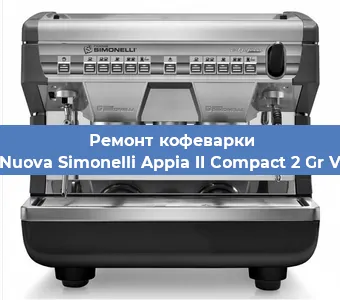 Замена фильтра на кофемашине Nuova Simonelli Appia II Compact 2 Gr V в Воронеже